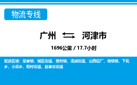 广州到河津市物流专线|广州至河津市物流公司|广州发往河津市货运专线