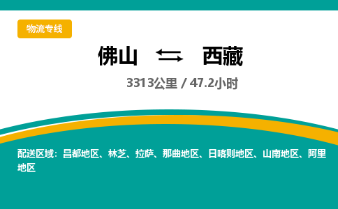 佛山到西藏物流专线|佛山至西藏物流公司|佛山发往西藏货运专线