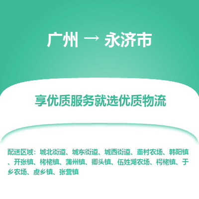 广州到永济市物流专线|广州至永济市物流公司|广州发往永济市货运专线