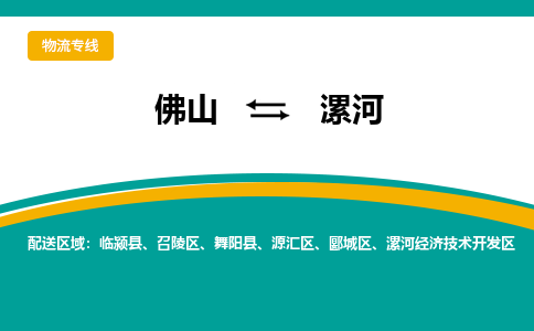 佛山到漯河物流专线|佛山至漯河物流公司|佛山发往漯河货运专线