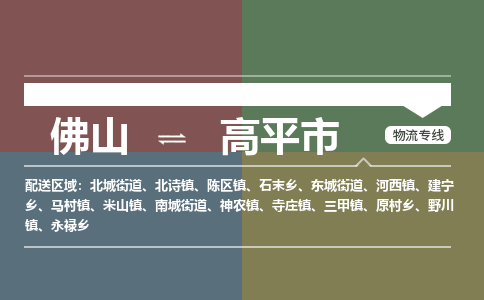 佛山到高平市物流专线|佛山至高平市物流公司|佛山发往高平市货运专线