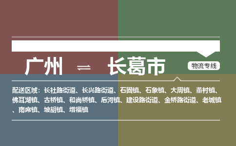 广州到长葛市物流专线|广州至长葛市物流公司|广州发往长葛市货运专线