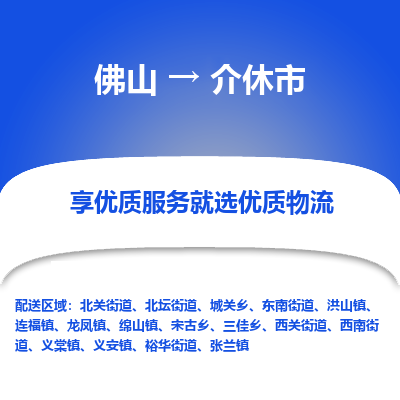 佛山到介休市物流专线|佛山至介休市物流公司|佛山发往介休市货运专线