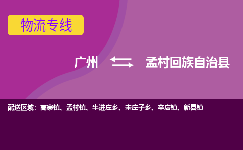 广州到孟村回族自治县物流专线|广州至孟村回族自治县物流公司|广州发往孟村回族自治县货运专线