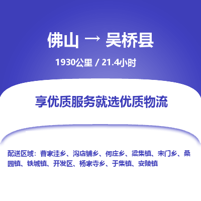 佛山到吴桥县物流专线|佛山至吴桥县物流公司|佛山发往吴桥县货运专线