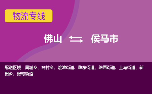 佛山到侯马市物流专线|佛山至侯马市物流公司|佛山发往侯马市货运专线