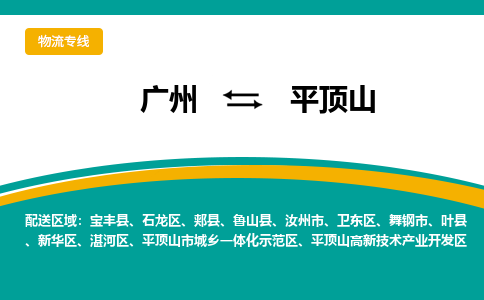 广州到平顶山物流专线|广州至平顶山物流公司|广州发往平顶山货运专线