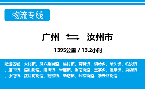 广州到汝州市物流专线|广州至汝州市物流公司|广州发往汝州市货运专线