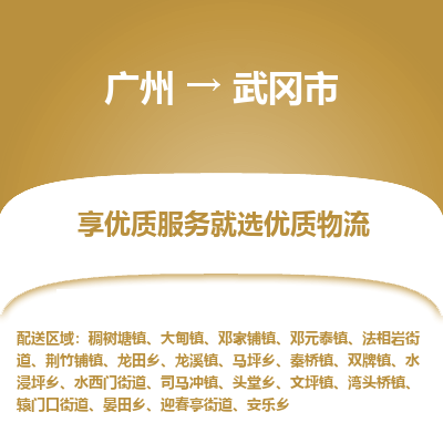 广州到武冈市物流专线|广州至武冈市物流公司|广州发往武冈市货运专线