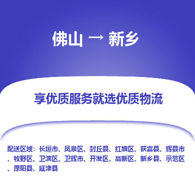 佛山到新乡物流专线|佛山至新乡物流公司|佛山发往新乡货运专线