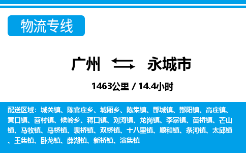 广州到永城市物流专线|广州至永城市物流公司|广州发往永城市货运专线