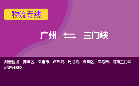 广州到三门峡物流专线|广州至三门峡物流公司|广州发往三门峡货运专线