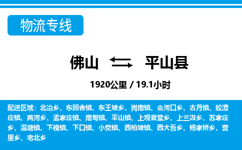 佛山到平山县物流专线|佛山至平山县物流公司|佛山发往平山县货运专线