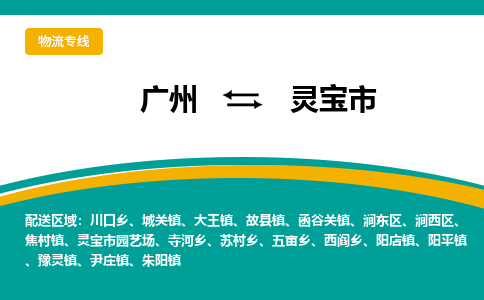 广州到灵宝市物流专线|广州至灵宝市物流公司|广州发往灵宝市货运专线