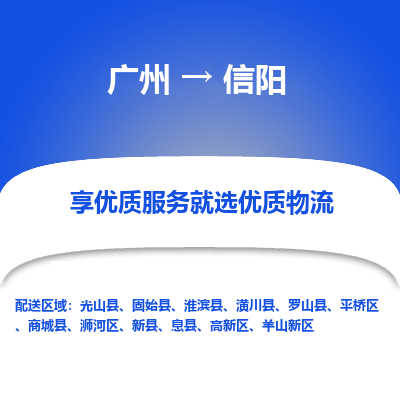 广州到信阳物流专线|广州至信阳物流公司|广州发往信阳货运专线