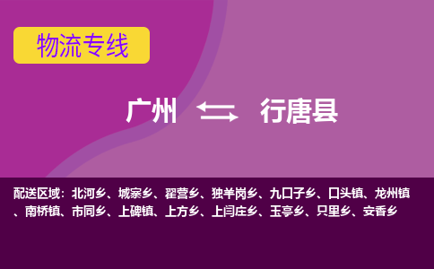 广州到行唐县物流专线|广州至行唐县物流公司|广州发往行唐县货运专线