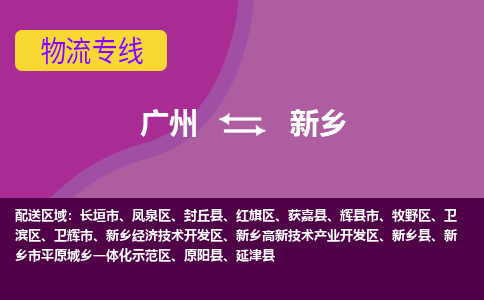 广州到新乡物流专线|广州至新乡物流公司|广州发往新乡货运专线