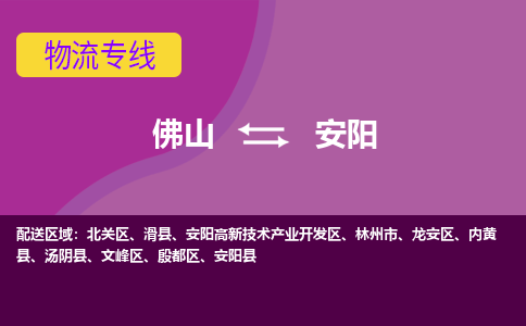 佛山到安阳物流专线|佛山至安阳物流公司|佛山发往安阳货运专线