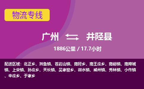 广州到井陉县物流专线|广州至井陉县物流公司|广州发往井陉县货运专线