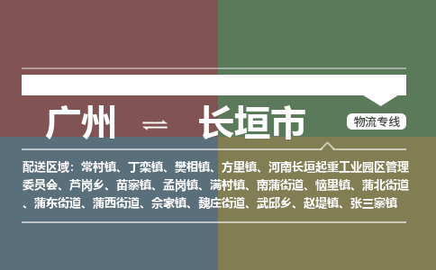 广州到长垣市物流专线|广州至长垣市物流公司|广州发往长垣市货运专线