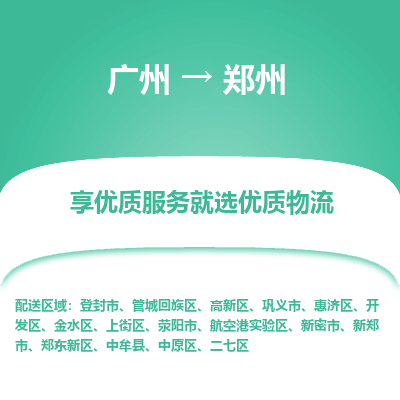 广州到郑州物流专线|广州至郑州物流公司|广州发往郑州货运专线