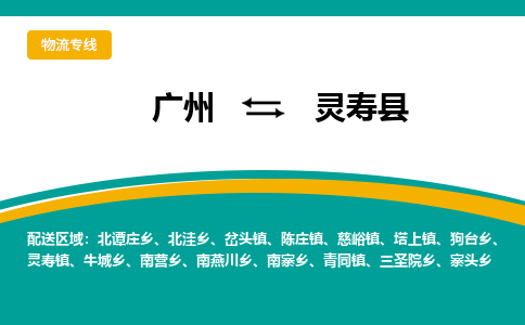 广州到灵寿县物流专线|广州至灵寿县物流公司|广州发往灵寿县货运专线