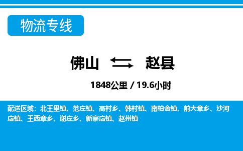 佛山到赵县物流专线|佛山至赵县物流公司|佛山发往赵县货运专线