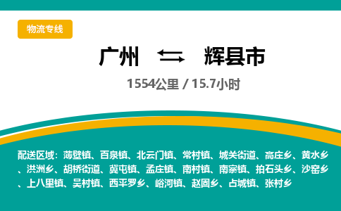 广州到辉县市物流专线|广州至辉县市物流公司|广州发往辉县市货运专线