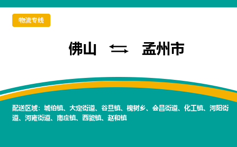 佛山到孟州市物流专线|佛山至孟州市物流公司|佛山发往孟州市货运专线