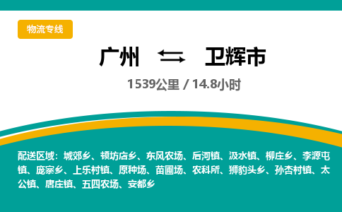 广州到卫辉市物流专线|广州至卫辉市物流公司|广州发往卫辉市货运专线