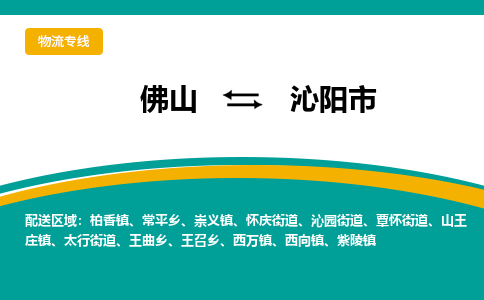 佛山到沁阳市物流专线|佛山至沁阳市物流公司|佛山发往沁阳市货运专线