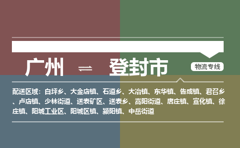 广州到登封市物流专线|广州至登封市物流公司|广州发往登封市货运专线