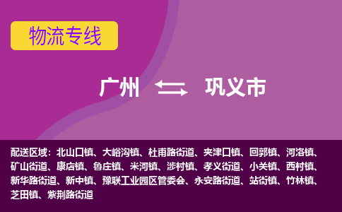 广州到巩义市物流专线|广州至巩义市物流公司|广州发往巩义市货运专线