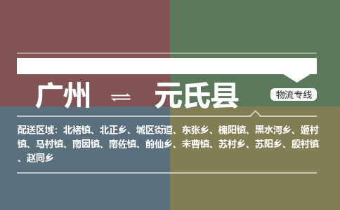 广州到元氏县物流专线|广州至元氏县物流公司|广州发往元氏县货运专线