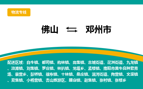 佛山到邓州市物流专线|佛山至邓州市物流公司|佛山发往邓州市货运专线