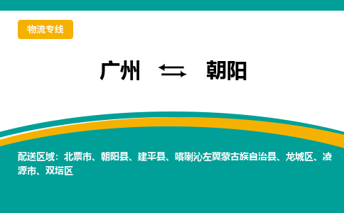 广州到朝阳物流专线|广州至朝阳物流公司|广州发往朝阳货运专线