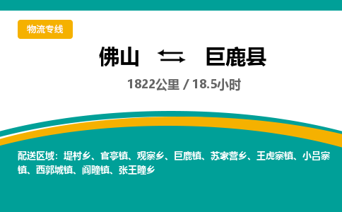 佛山到巨鹿县物流专线|佛山至巨鹿县物流公司|佛山发往巨鹿县货运专线