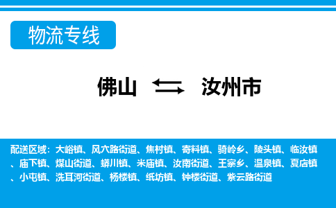 佛山到汝州市物流专线|佛山至汝州市物流公司|佛山发往汝州市货运专线