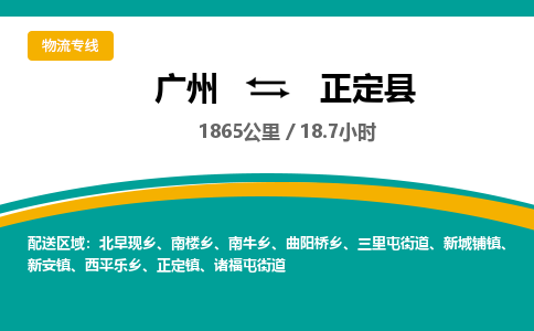 广州到正定县物流专线|广州至正定县物流公司|广州发往正定县货运专线