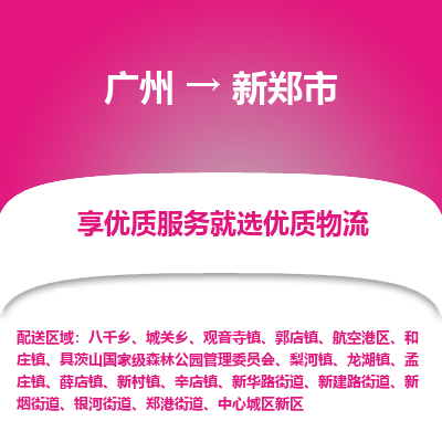 广州到新郑市物流专线|广州至新郑市物流公司|广州发往新郑市货运专线