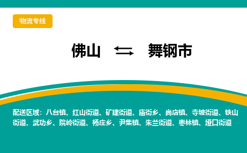 佛山到舞钢市物流专线|佛山至舞钢市物流公司|佛山发往舞钢市货运专线