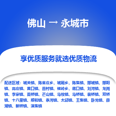 佛山到永城市物流专线|佛山至永城市物流公司|佛山发往永城市货运专线