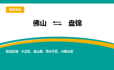 佛山到盘锦物流专线|佛山至盘锦物流公司|佛山发往盘锦货运专线