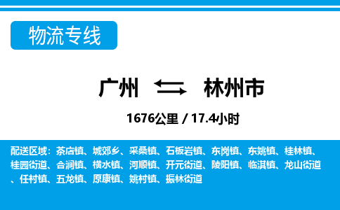 广州到林州市物流专线|广州至林州市物流公司|广州发往林州市货运专线