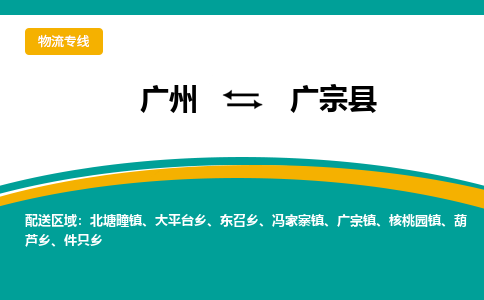 广州到广宗县物流专线|广州至广宗县物流公司|广州发往广宗县货运专线