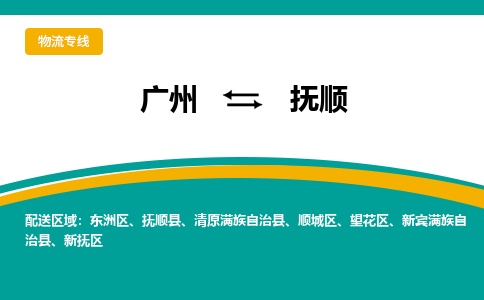 广州到抚顺物流专线|广州至抚顺物流公司|广州发往抚顺货运专线