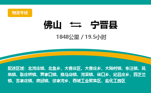 佛山到宁晋县物流专线|佛山至宁晋县物流公司|佛山发往宁晋县货运专线