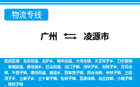 广州到凌源市物流专线|广州至凌源市物流公司|广州发往凌源市货运专线