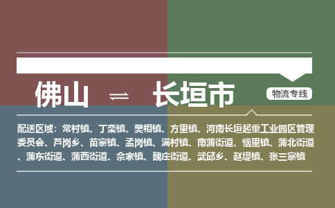 佛山到长垣市物流专线|佛山至长垣市物流公司|佛山发往长垣市货运专线