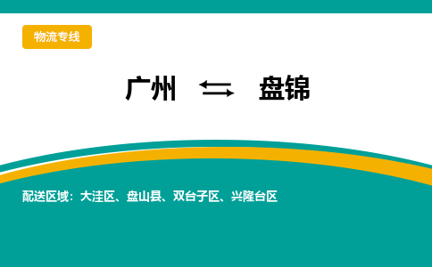 广州到盘锦物流专线|广州至盘锦物流公司|广州发往盘锦货运专线